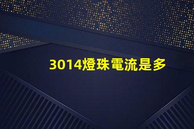 3014燈珠電流是多少 3014燈珠用60mA電流可以嗎
